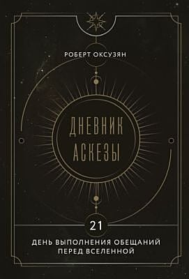 Дневник Аскезы: 21 день выполнения обещаний перед Вселенной