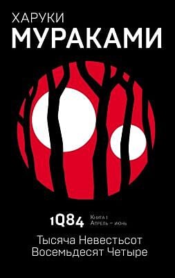 1Q84. Тысяча Невестьсот Восемьдесят Четыре. Кн. 1. Апрель - июнь (мягк.обл.)