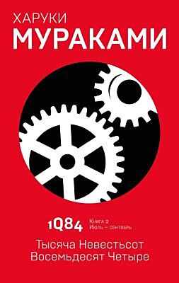 1Q84. Тысяча Невестьсот Восемьдесят Четыре. Кн. 2. Июль - сентябрь (мягк.обл.)