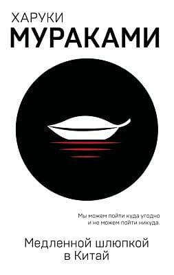 Медленной шлюпкой в Китай (мягк.обл.)