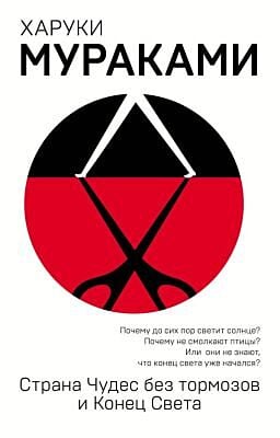 Страна Чудес без тормозов и Конец Света (мягк.обл.)