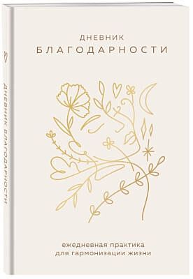 Дневник благодарности. Ежедневная практика для гармонизации жизни (бронза)