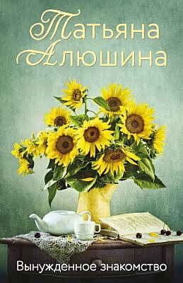 Вынужденное знакомство (мягк.обл.)