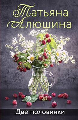 Две половинки (мягк.обл.)