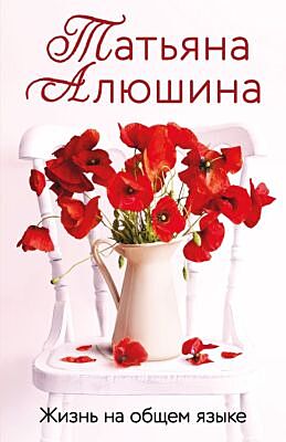 Жизнь на общем языке (мягк.обл.)