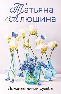 Ломаные линии судьбы (мягк.обл.)
