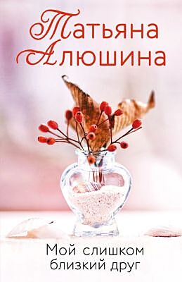 Мой слишком близкий друг (мягк.обл.)