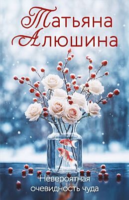 Невероятная очевидность чуда (мягк.обл.)