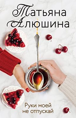 Руки моей не отпускай (мягк.обл.)