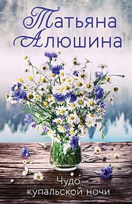 Чудо купальской ночи (мягк.обл.)