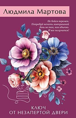 Ключ от незапертой двери (мягк.обл.)