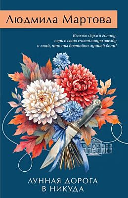 Лунная дорога в никуда (мягк.обл.)