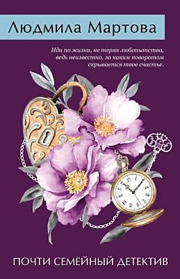 Почти семейный детектив (мягк.обл.)