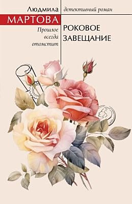Роковое завещание (мягк.обл.)