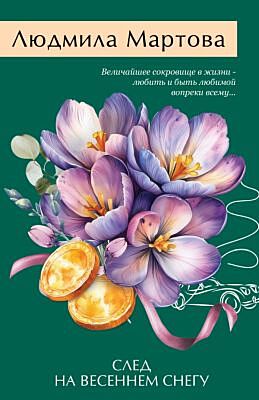След на весеннем снегу (мягк.обл.)