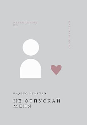 Не отпускай меня