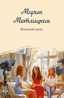 Женский день (мягк.обл.)