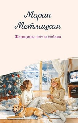 Женщины, кот и собака (мягк.обл.)