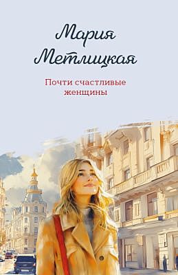 Почти счастливые женщины (мягк.обл.)