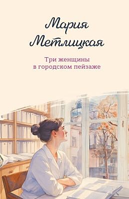 Три женщины в городском пейзаже (мягк.обл.)