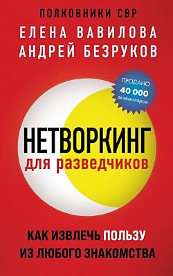 Нетворкинг для разведчиков. Как извлечь пользу из любого знакомства (обложка с клапанами) (мягк.обл.)