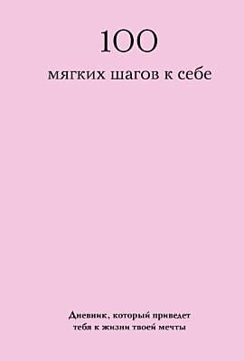 100 мягких шагов к себе. Дневник, который приведет тебя к жизни твоей мечты (со стикерами)