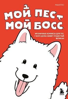Мой пёс - мой босс. Ироничные комиксы для тех, у кого дома живет пушистый великан (мягк.обл.)
