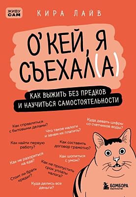 Окей, я съехал(а). Как выжить без предков и научиться самостоятельности (мягк.обл.)