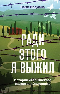 Ради этого я выжил. История итальянского свидетеля Холокоста