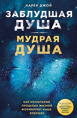 Заблудшая душа - мудрая душа. Как испытания прошлых жизней формируют наше будущее (мягк.обл.)