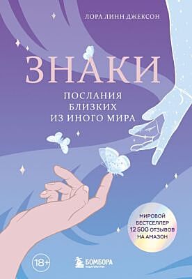 Знаки. Послания близких из иного мира (мягк.обл.)