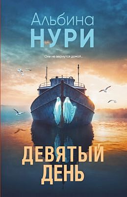 Девятый день (мягк.обл.)