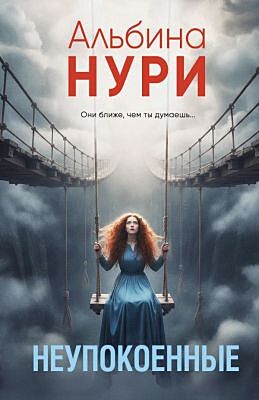 Неупокоенные (мягк.обл.)
