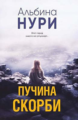 Пучина скорби (мягк.обл.)