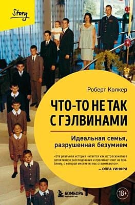 Что-то не так с Гэлвинами. Идеальная семья, разрушенная безумием