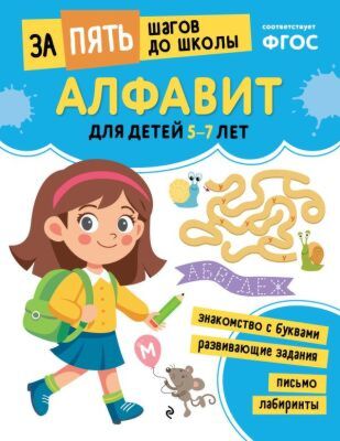 Алфавит: для детей 5-7 лет (мягк.обл.)