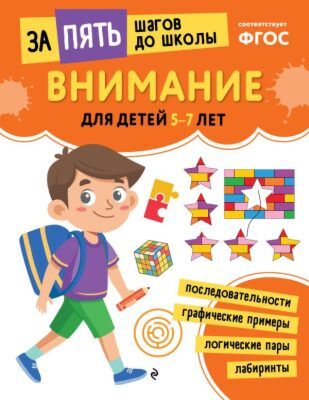 Внимание: для детей 5-7 лет (мягк.обл.)