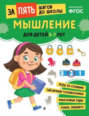 Мышление: для детей 5-7 лет (мягк.обл.)