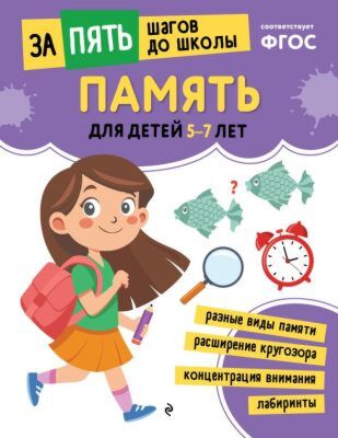 Память: для детей 5-7 лет (мягк.обл.)