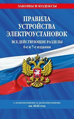 Правила устройства электроустановок с изм. и доп. на 2026 год. Все действующие разделы. 6-е и 7-е издания (мягк.обл.)