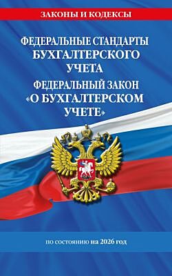 Федеральные стандарты бух. учета. ФЗ "О бухгалтерском учете" по сост. на 2026 год / ФЗ № 402-ФЗ (мягк.обл.)