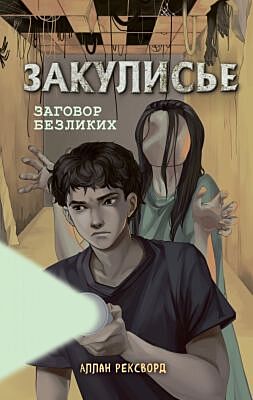 Закулисье. Заговор безликих (#1)