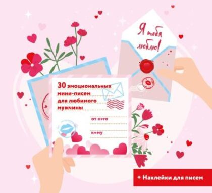 Я тебя люблю! 30 эмоциональных мини-писем для любимого мужчины (мягк.обл.)