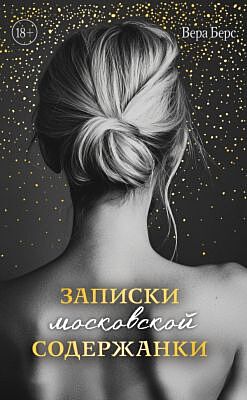 Записки московской содержанки