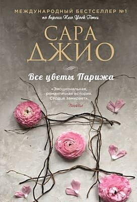 Все цветы Парижа (мягк.обл.)