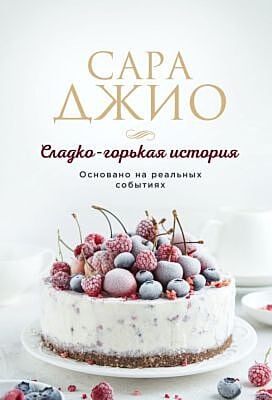 Сладко-горькая история (мягк.обл.)