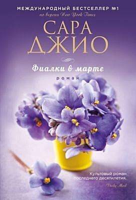 Фиалки в марте (мягк.обл.)