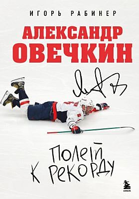 Александр Овечкин. Полет к рекорду
