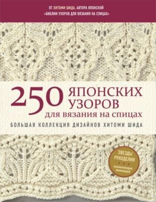 250 японских узоров для вязания на спицах. Большая коллекция дизайнов Хитоми Шида. Библия вязания на спицах (мягкая обложка) (мягк.обл.)