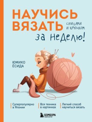 Научись вязать спицами и крючком за неделю (мягк.обл.)